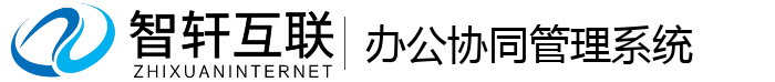 办公协同管理系统
